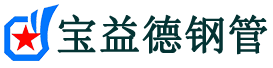 宝益德钢管铁山分公司-铁山声测管现货-铁山本地资源现货